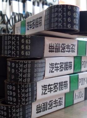 实体店销售，上柴康明斯皮带，8pk1663或者8pk1665，耐磨损皮带
