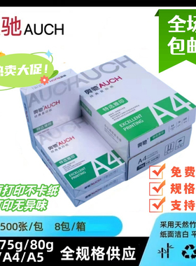 70gA4A5A3奥驰a4整箱75g80g复印纸500张a4打印纸便宜加厚双面办公
