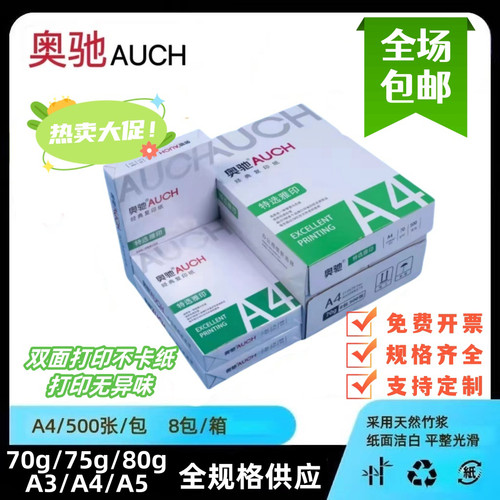 70gA4A5A3奥驰a4整箱75g80g复印纸500张a4打印纸便宜加厚双面办公