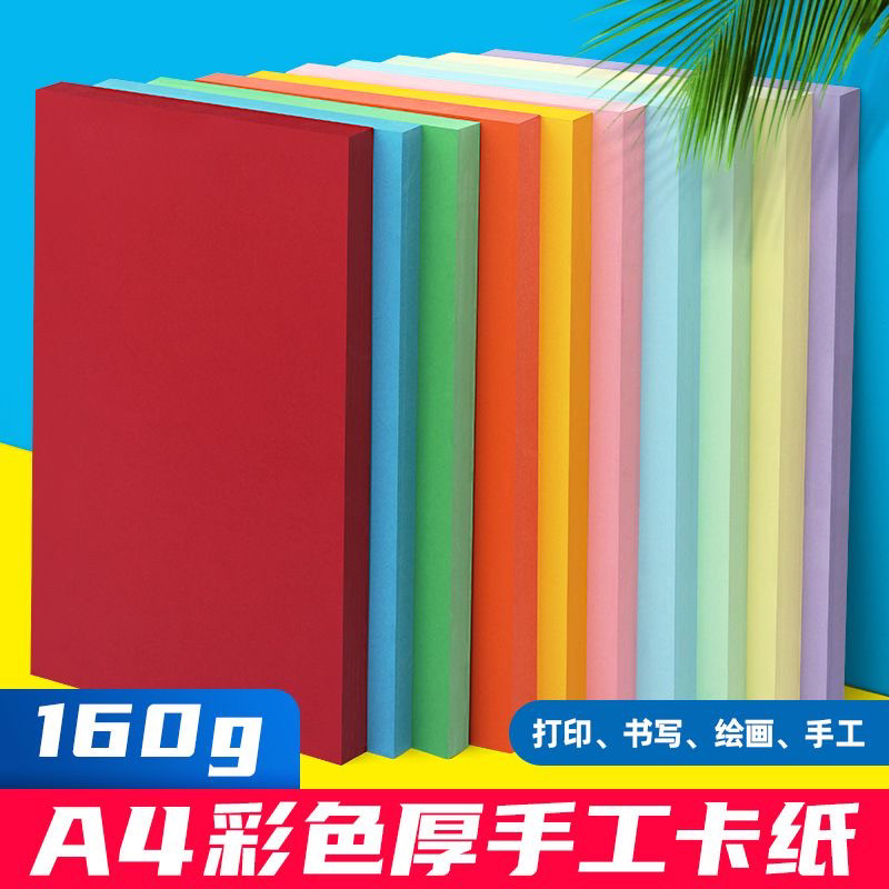 A4彩色卡纸160g粉红浅黄浅蓝浅绿卡纸儿童幼儿园彩纸手工纸折纸
