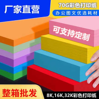 70g8K16K彩色B4B5打印纸双面定制