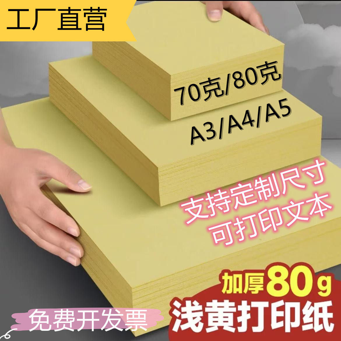 70G80G浅黄色A4A5A3彩色打印纸