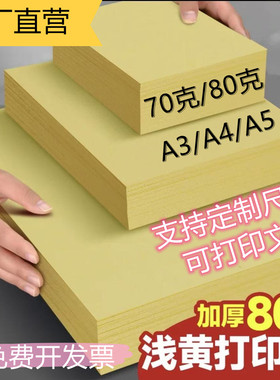 70g80g浅黄色a4打印纸a5淡黄色a3黄纸复印纸加厚寺院办公用纸整箱