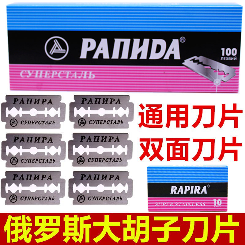 正品俄罗斯刀片rapira通用双面刀片手动剃须刀胡须刀胡子刀刮脸刀