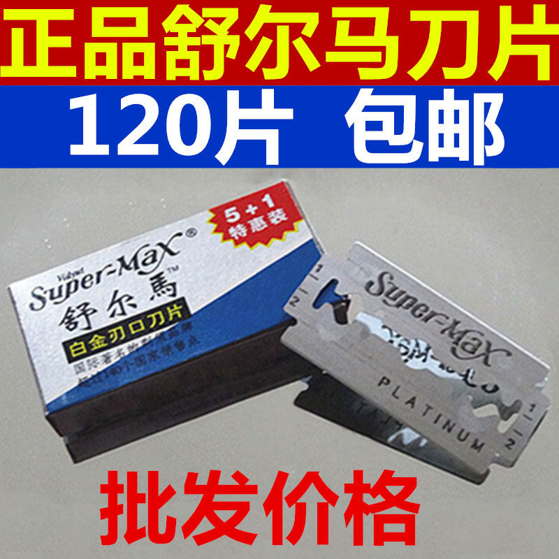 锋利舒尔马剃须刀片手动胡须刀片不锈钢双面刀片老式刮胡刀片包邮