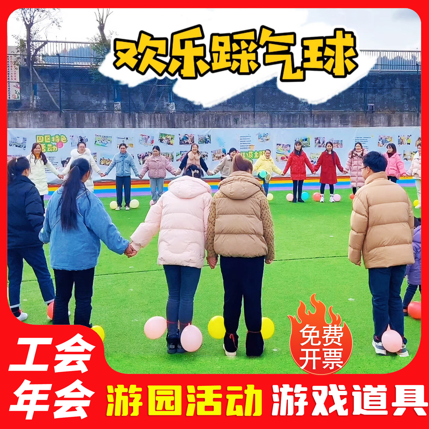 欢乐踩气球年会互动游戏过年创意趣味团建运动会游园活动道具室内,玩具/童车/益智/积木/模型,感统训练器材/教学设备/攀爬架,淘宝优惠券,粉丝福利购,淘宝优惠卷