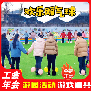 欢乐踩气球年会互动游戏过年创意趣味团建运动会游园活动道具室内
