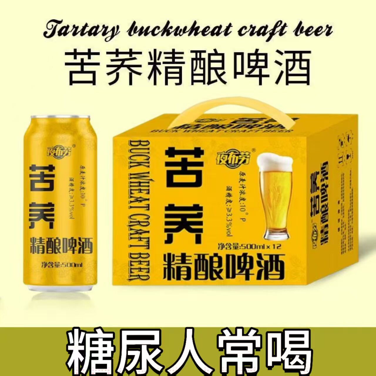 糖尿人专用零食品血糖高吃的无糖精苦荞精酿啤酒老人孕妇糖友控糖