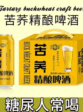 糖尿人专用零食品血糖高吃的无糖精苦荞精酿啤酒老人中年糖友控糖