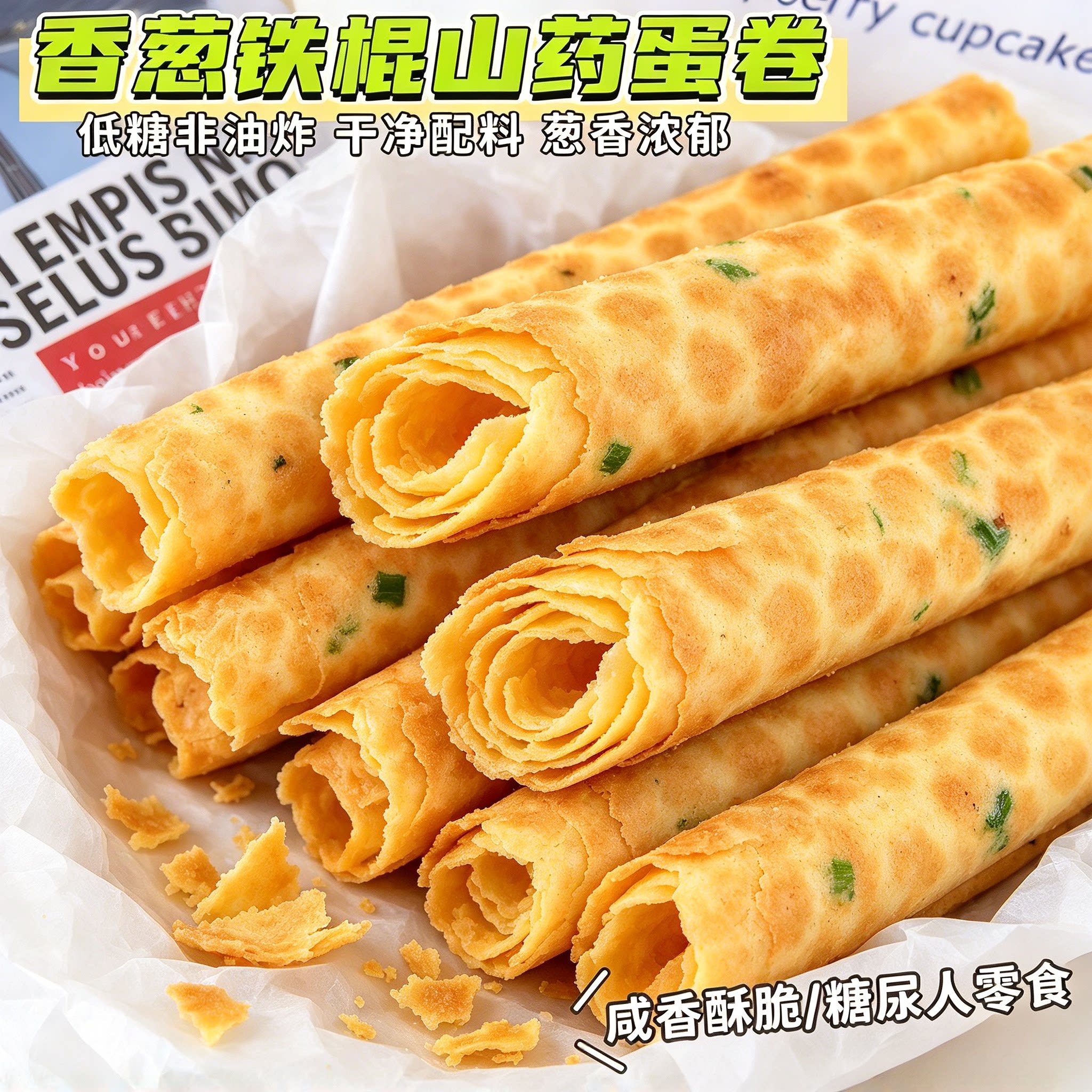 糖尿人专用零食品可以吃的无糖精香葱铁棍山药蛋卷老人糖友饱腹品