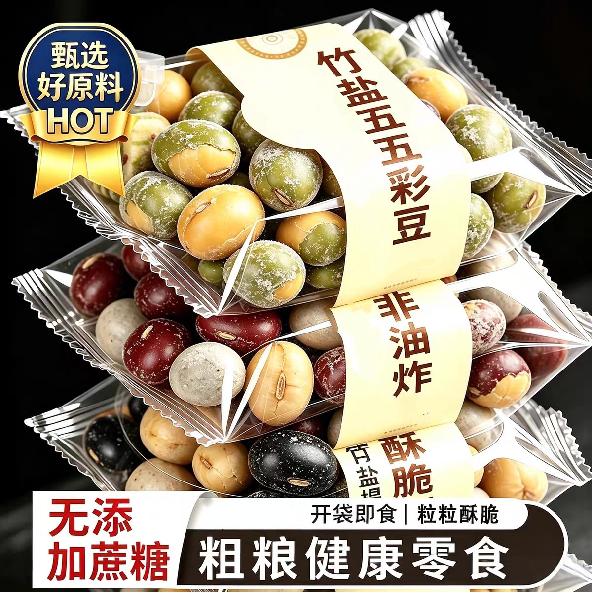 糖尿人专用零食品可以吃的无糖精竹盐五彩豆老人儿童孕妇糖友饱腹