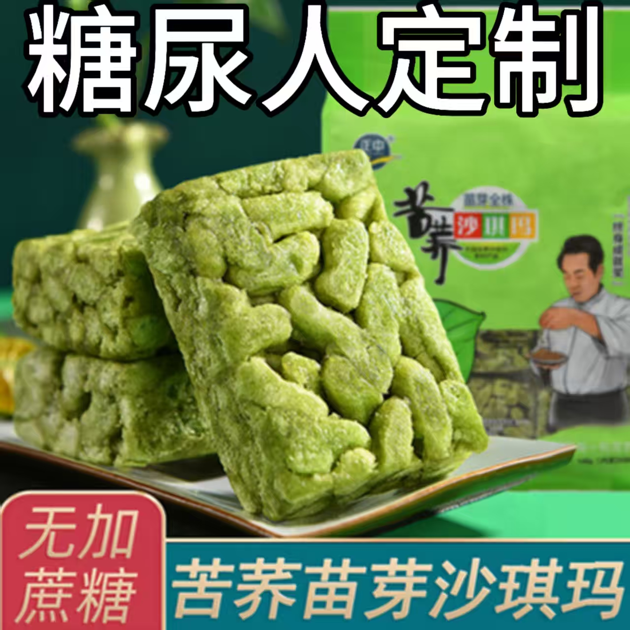 糖尿人专用零食品血糖高吃的无糖苗芽全株沙琪玛老人孕妇糖友控糖