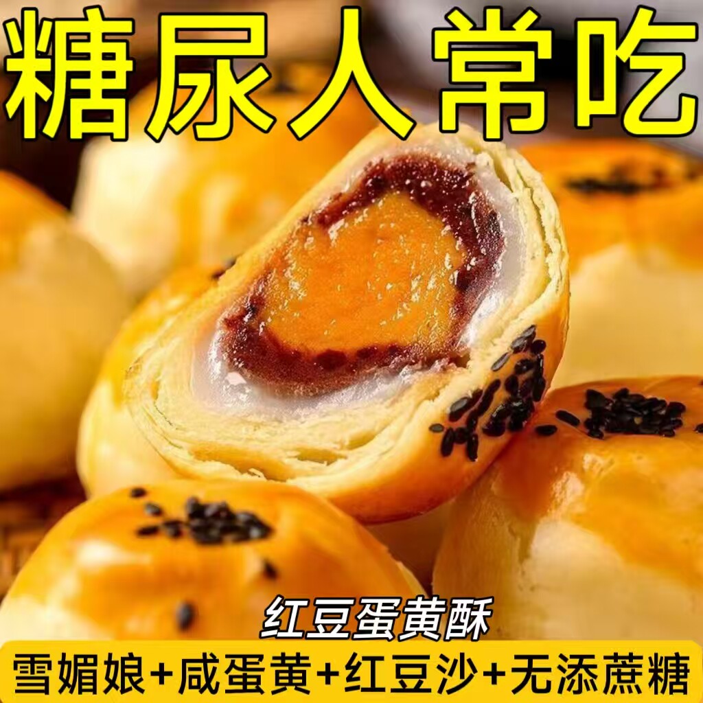 糖尿人专用零食品血糖高吃的无糖精红豆蛋黄酥老人孕妇糖友控糖品