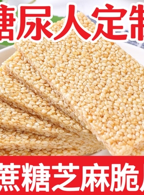 糖尿人专用零食品血糖高吃的无糖精香酥芝麻薄片老人孕妇糖友控糖