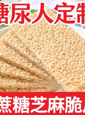 糖尿人专用零食品血糖高吃的无糖精香酥芝麻薄片老人孕妇糖友控糖