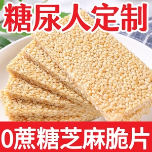 糖尿人专用零食品血糖高吃的无糖精香酥芝麻薄片老人孕妇糖友控糖