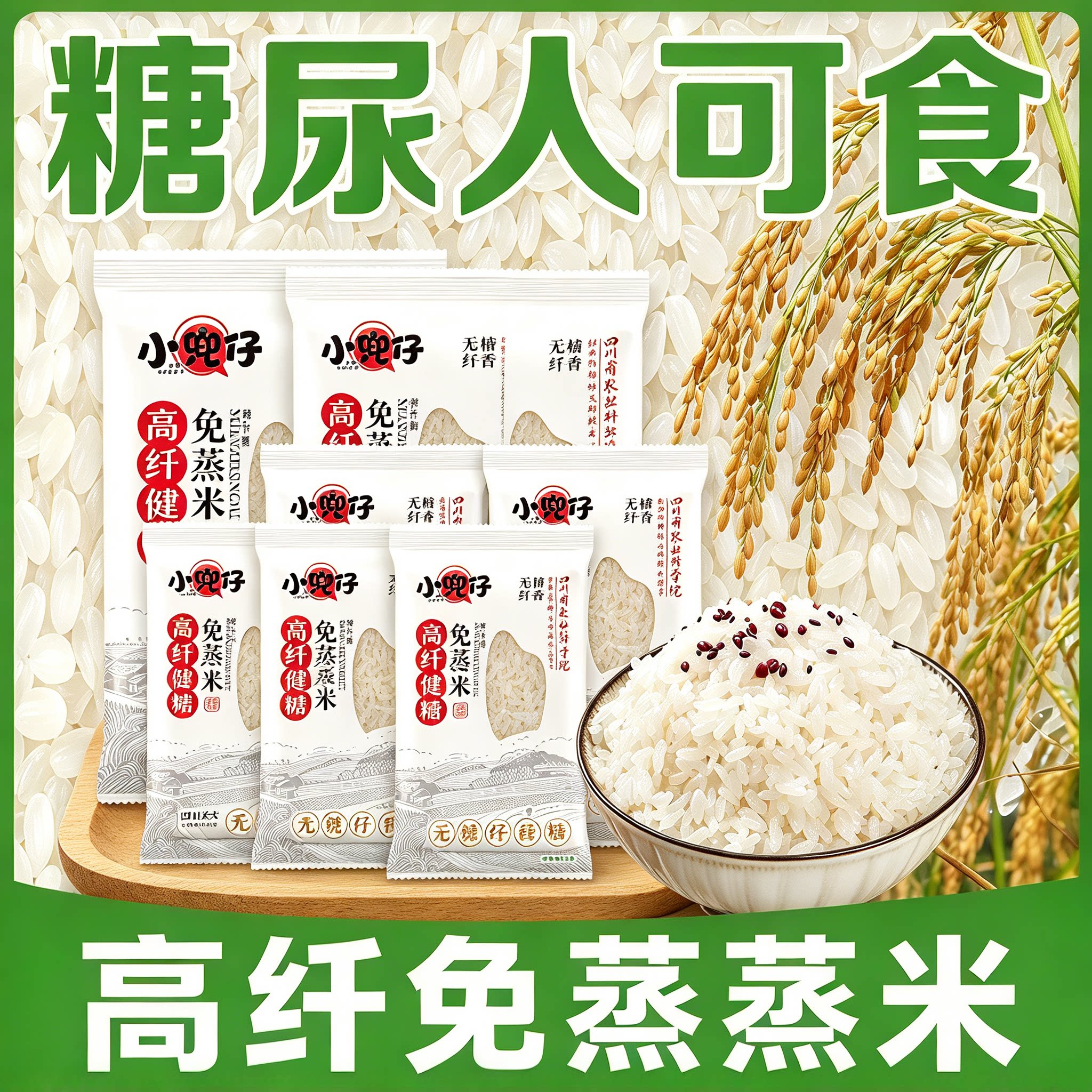 糖尿人专用零食品可以吃的无糖精高纤免蒸米老人小孩孕妇糖友饱腹
