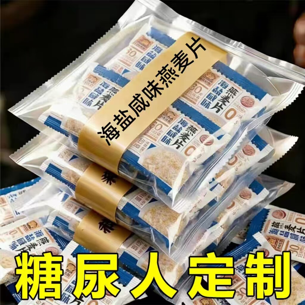 糖尿人专用零食品可以吃的无糖精海盐咸味燕麦片老人孕妇糖友饱腹