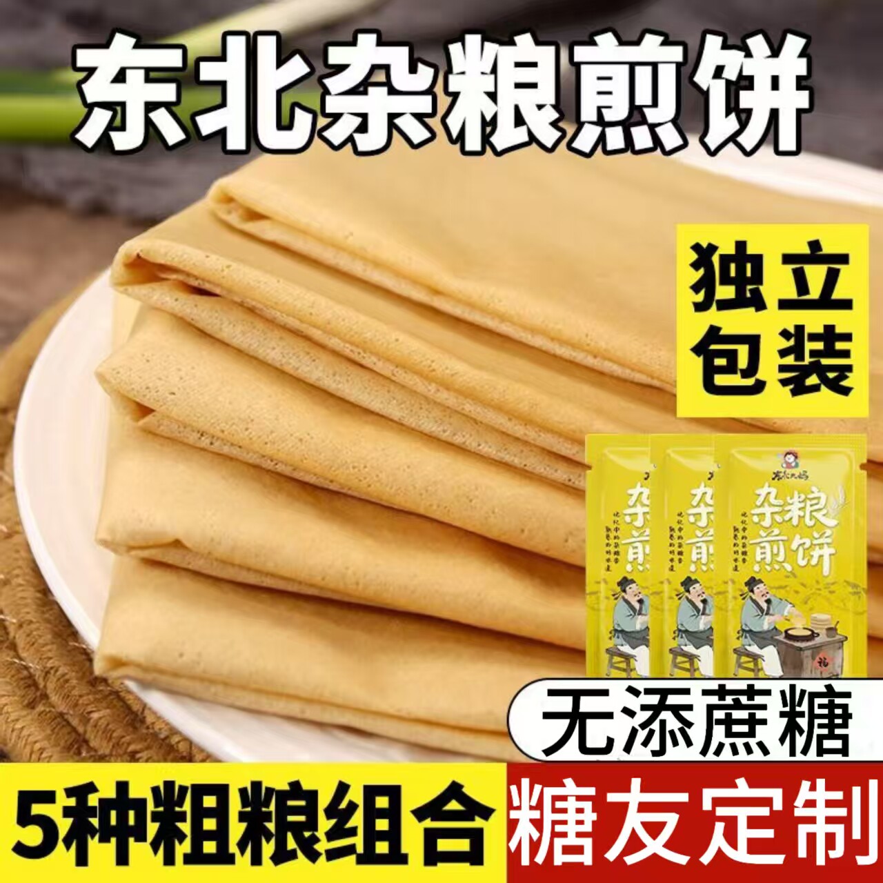 糖尿人专用零食品血糖高吃的无糖精杂粮煎饼老人儿童孕妇糖友控糖