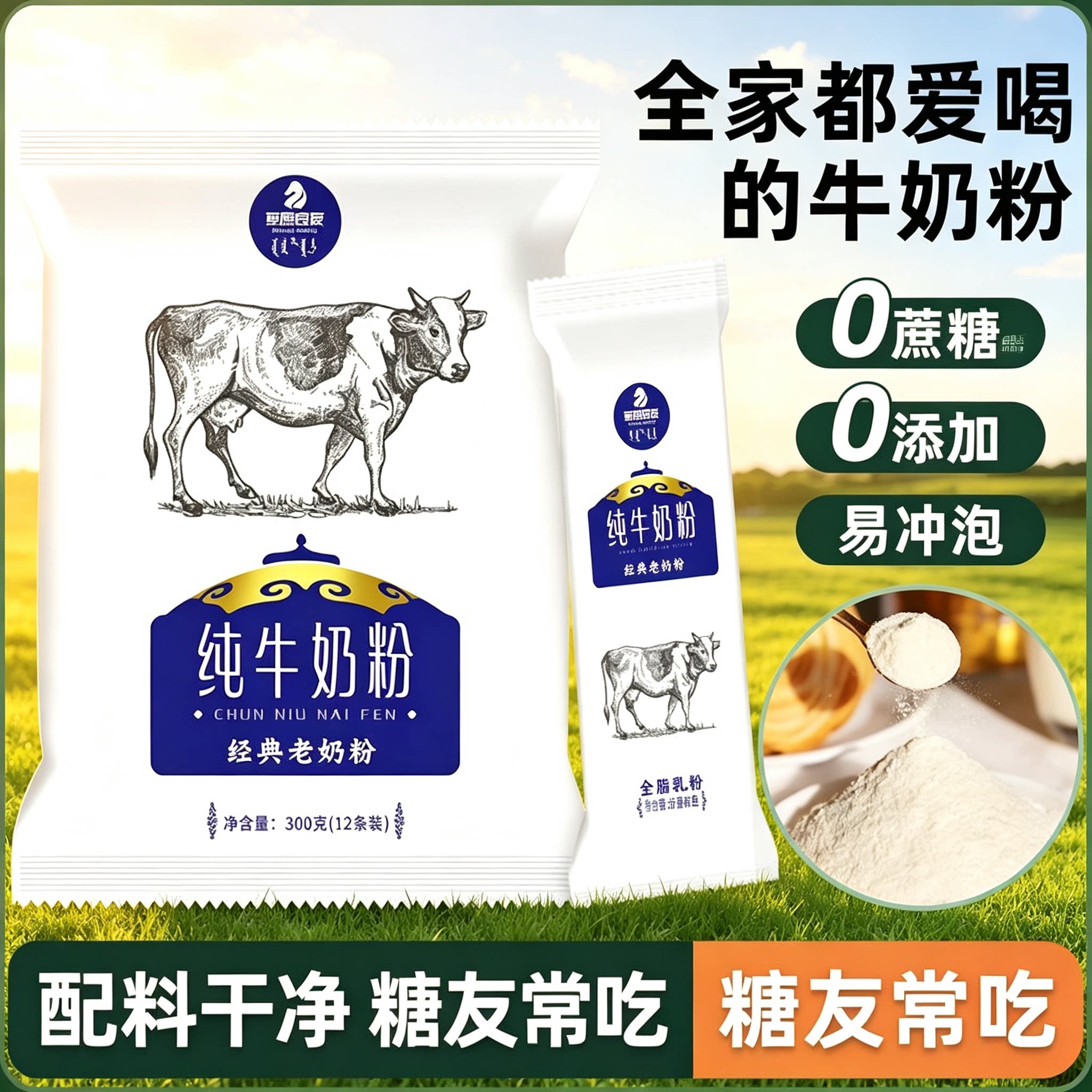 糖尿人专用零食品可以吃的无糖精纯牛奶粉老人儿童孕妇糖友饱腹品