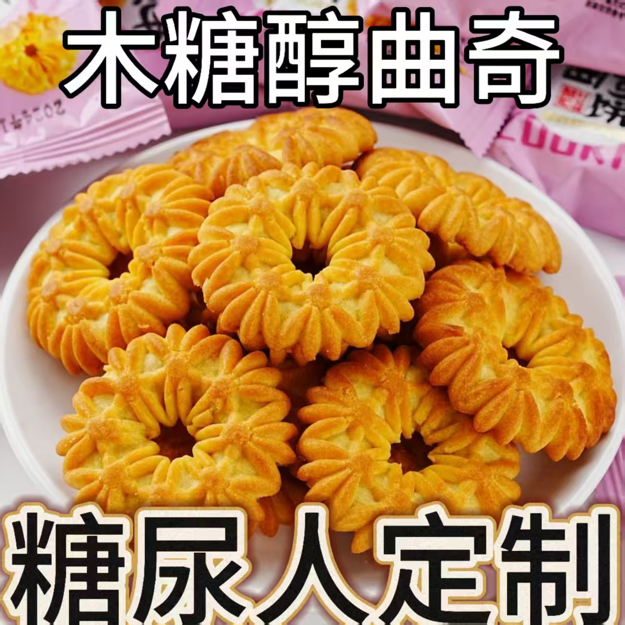 糖尿人专用零食木糖醇曲奇饼干三血糖高孕妇糖友控糖食品旗舰店