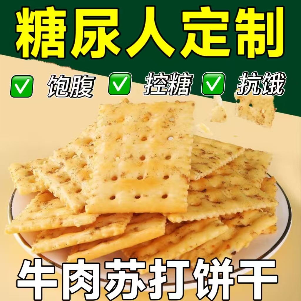 糖尿人专用零食品血糖高吃的无糖精牛肉苏打饼干老人孕妇糖友控糖