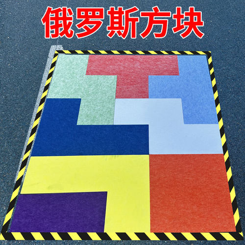 真人版俄罗斯方块积木拼图户外儿童成人趣味运动会团建游戏道具