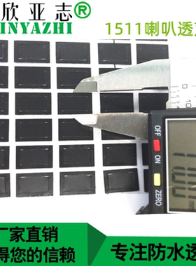 现货1511喇叭防水透声膜ip67级黑白色通音膜防尘单面背胶透音膜贴