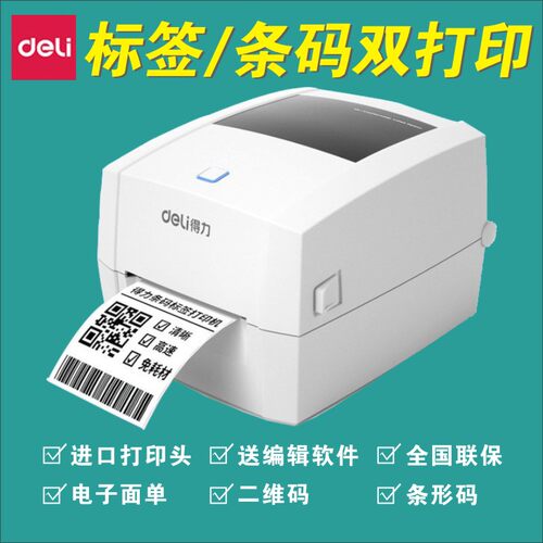得力DL-888D(NEW)标签打印机