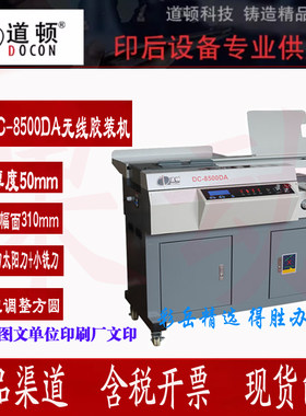 道顿DC-8500DA无线全自动柜式胶装机A4标书装订机胶装机印后设备