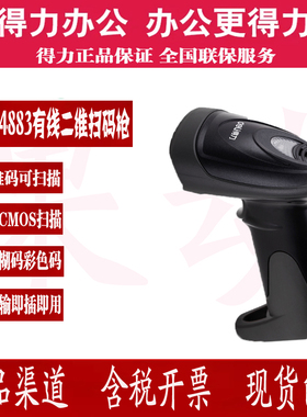 得力二维扫码枪 有线 14883 一维条码二维条码扫描器