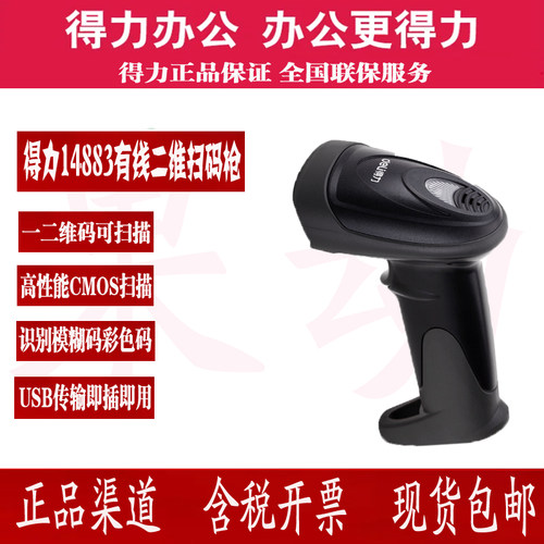 得力二维扫码枪 有线 14883 14882W无线 一维条码二维条码扫描器