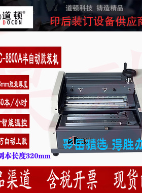 道顿DC-8800A A4幅面半自动桌面式小型台式胶装机标书胶粒装订机
