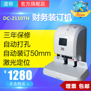道顿 DC-2150TH 全自动会计财务凭证装订机热熔铆管 档案打孔机