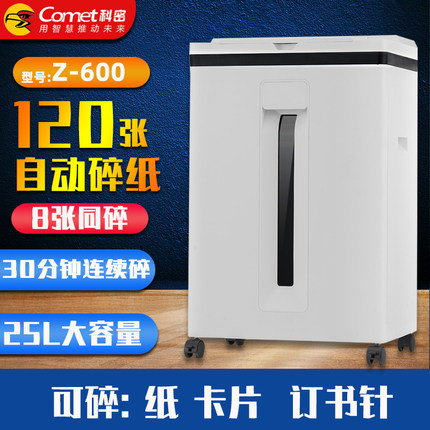 科密Z-600智能多功能全自动碎纸机商务办公双入纸口 5级保密 自动