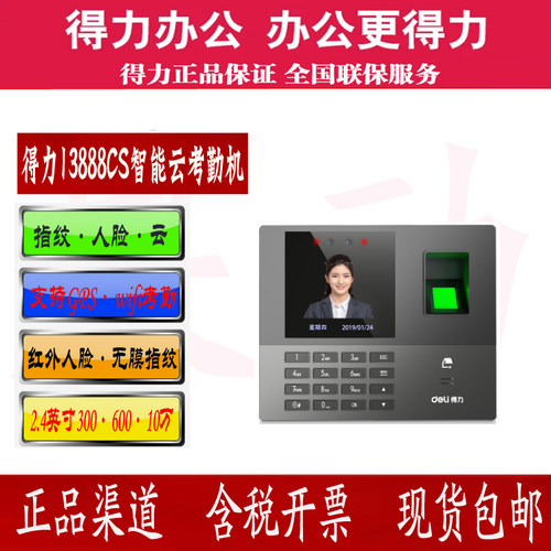 得力13888CS人脸指纹识别考勤机