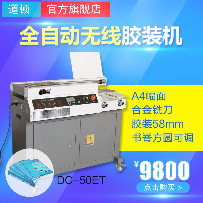 道顿 DC-50ET 无线全自动 柜式胶装机 A4幅面 标书 文件 书籍 论|ruв категории офисное оборудование/расходные материалы/соответствующие услуги, упаковочного оборудования/знаки и расходных материалов, переплётная машина - от Buy2taobao.com для оказания профессиональной услуги покупки агента Taobao