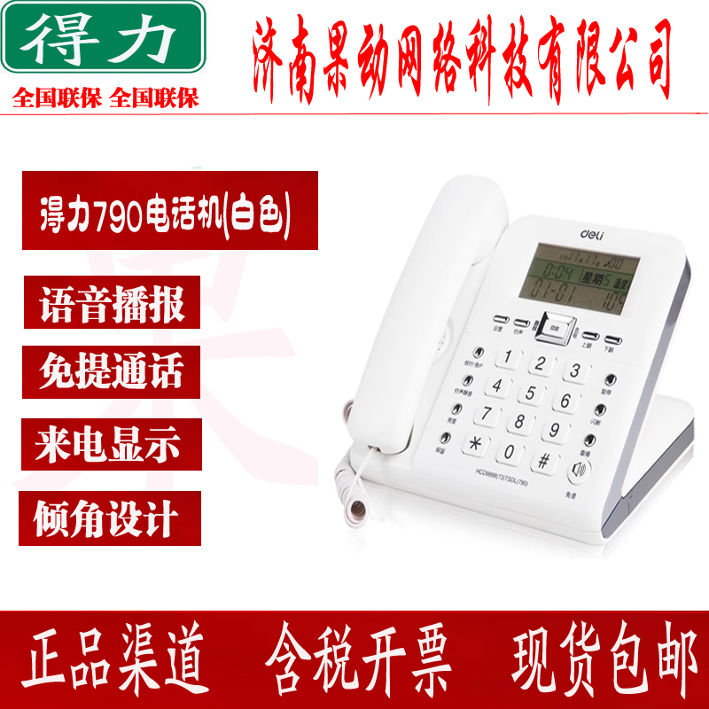 得力790电话机座机固定电话 办公家用 38°倾角 来电显示黑色白色