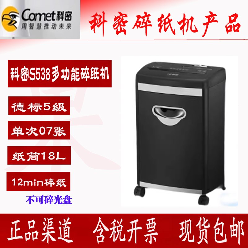科密S538碎纸机五级高保密