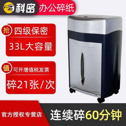 科密(comet)铂金刚碎纸机21张持续60分钟33L可碎卡光盘订书针