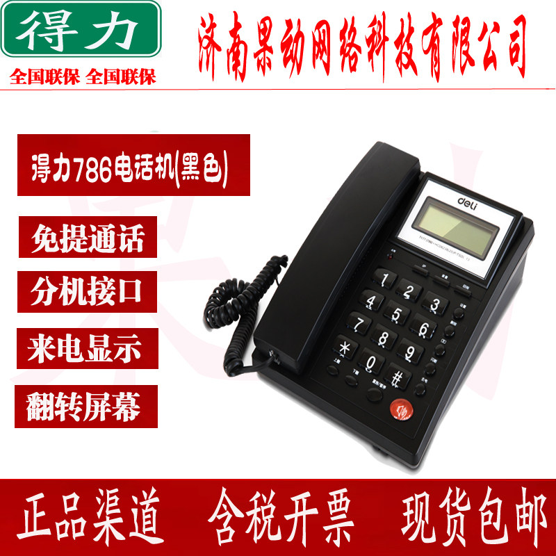 得力786电话机固定有绳座式商务家用办公来电显示可分机清晰通话