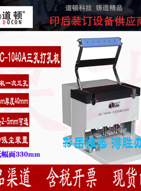 道顿 DC-1040A 三孔电动档案装订机自动吸尘打孔机干部人事档案宗