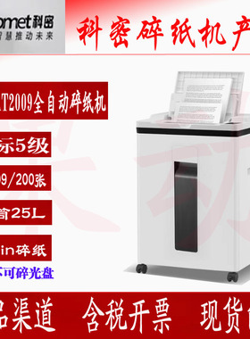 科密AT2009碎纸机5级保密全自动200张手动9张40分钟25L碎卡订书针