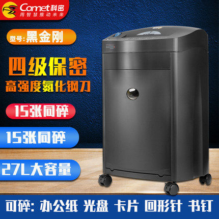 科密(comet)黑金刚碎纸机单次15张持续40分钟27L可碎卡光盘