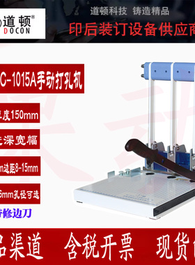 道顿DC-1015A手动三孔人事档案卷宗带侧边刀可修边打孔装订机