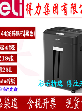 得力14436碎纸机135分钟长时间大功率4级文件粉碎机单次碎纸18张