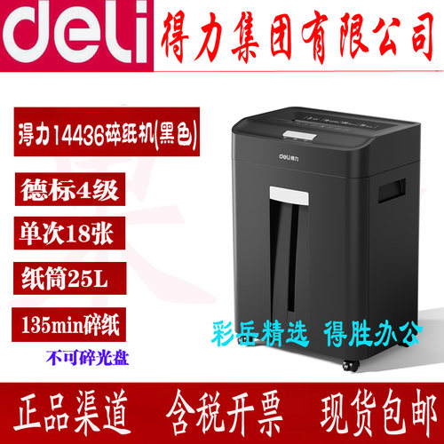得力14436碎纸机135分钟长时间大功率4级文件粉碎机单次碎纸18张