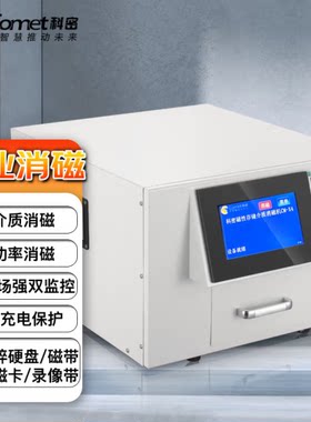 科密CM-X4大功率磁性存储介质消磁机工业级(硬盘 软盘 磁带 磁卡)