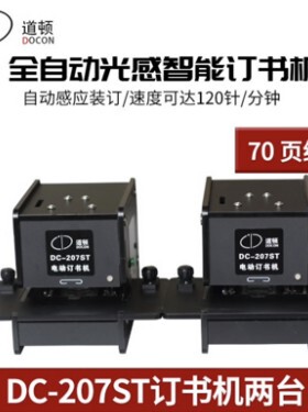 道顿 DC-207ST 平针全自动光感智能电动订书机财务办公加厚70页