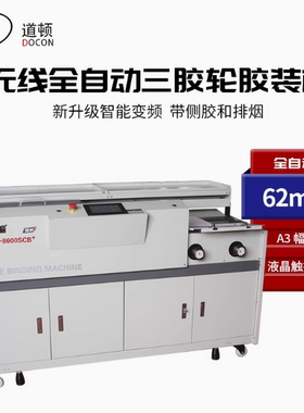 道顿 DC-8600SCB+无线全自动柜式胶装机带侧胶A3幅面装订机